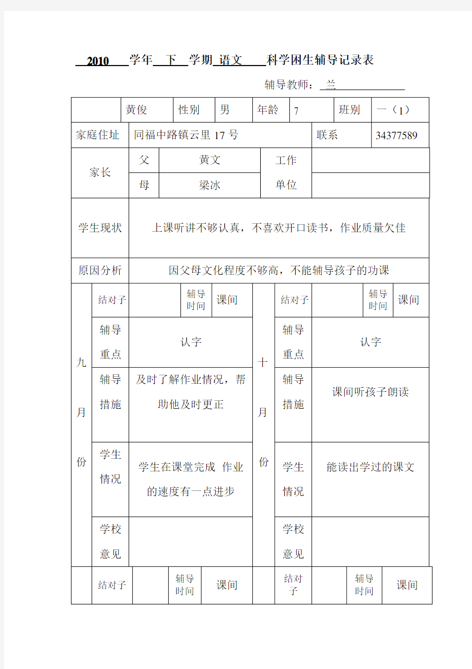 学困生辅导记录簿表格00