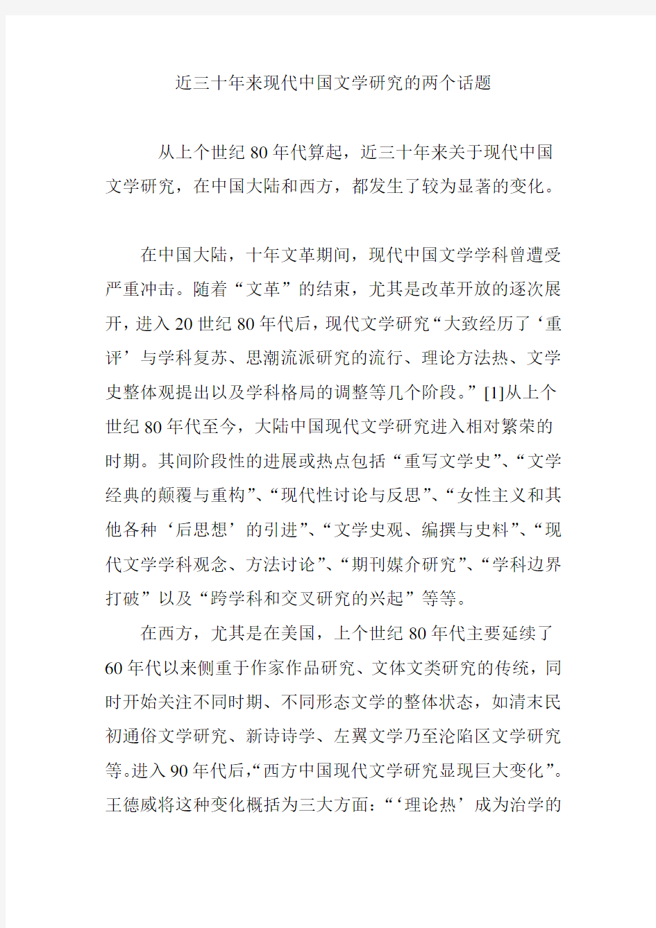 近三十年来现代中国文学研究的两个话题