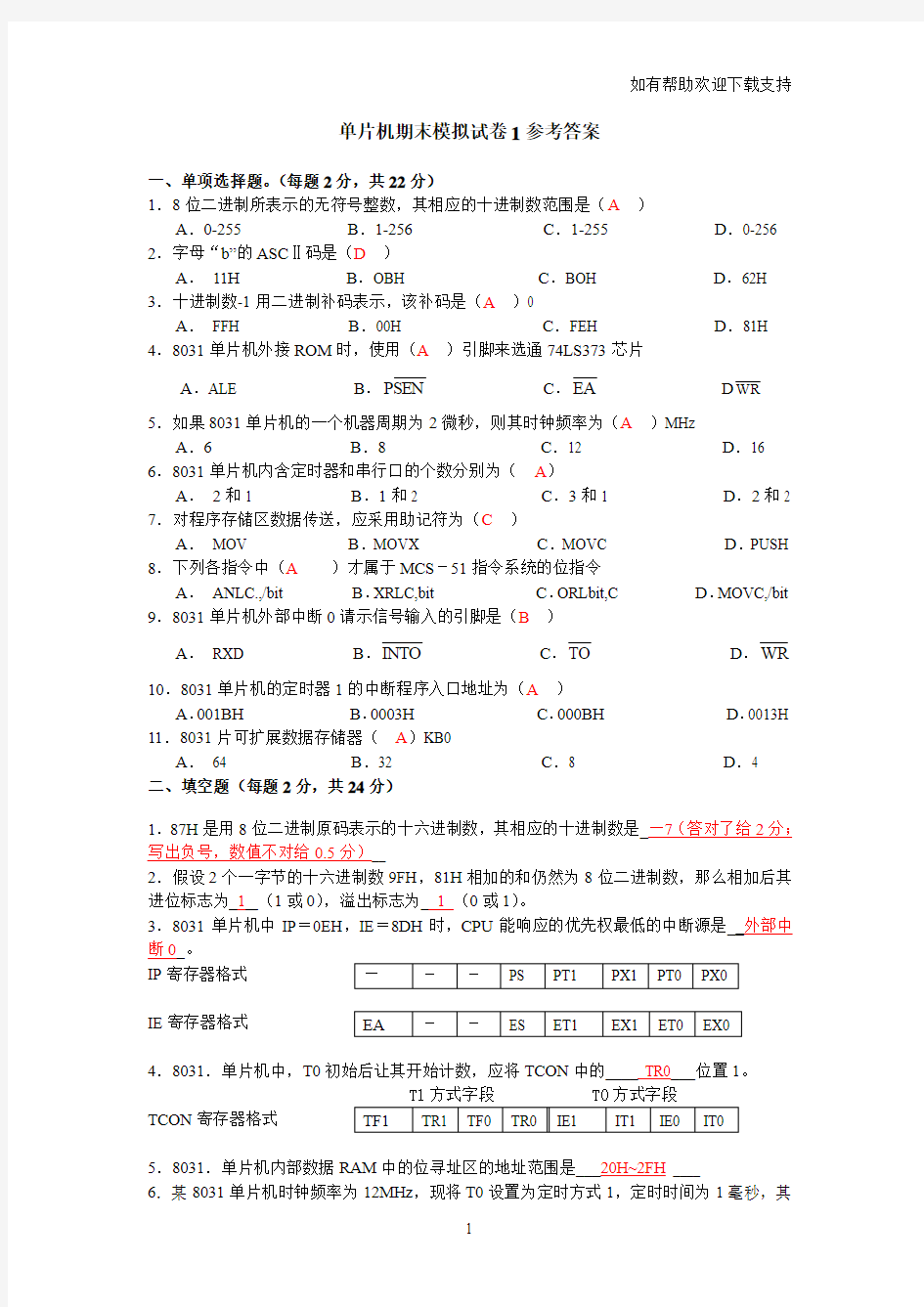 单片机模拟试卷1答案