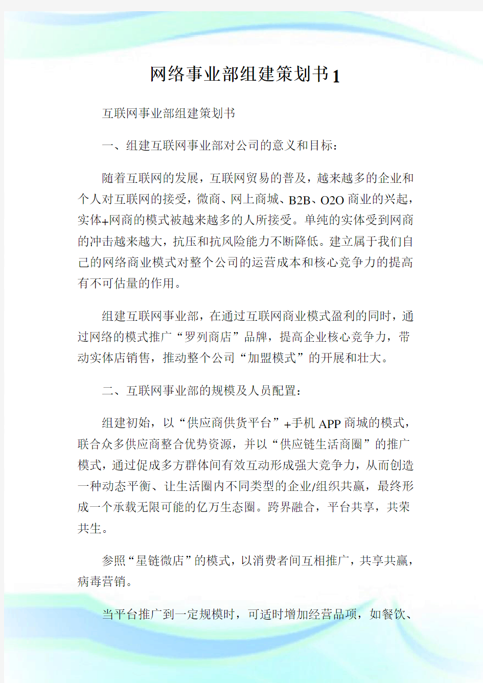 网络事业部组建策划书.doc