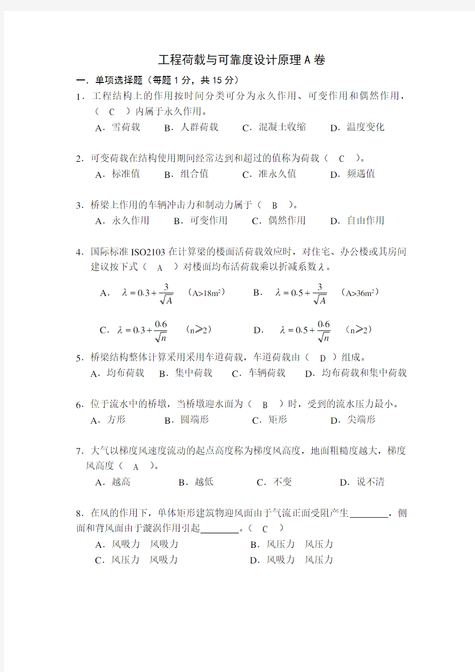 工程荷载与可靠度设计原理A卷