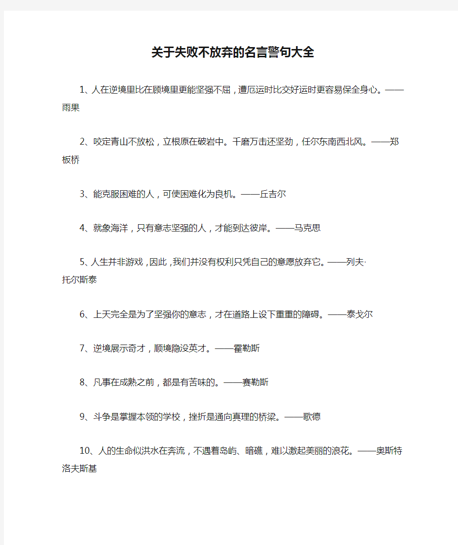 关于失败不放弃的名言警句大全