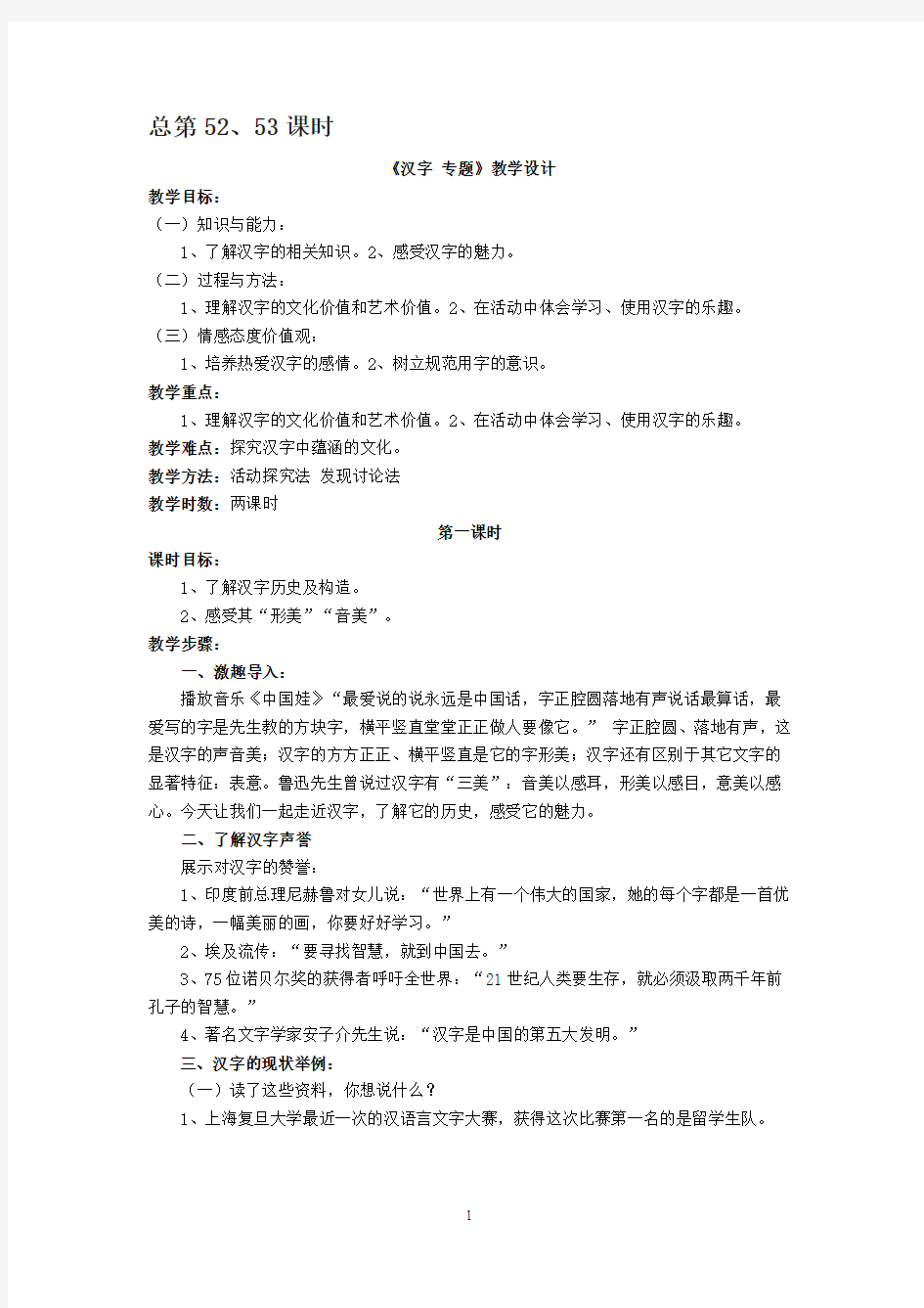 汉字专题 教案(新)分析