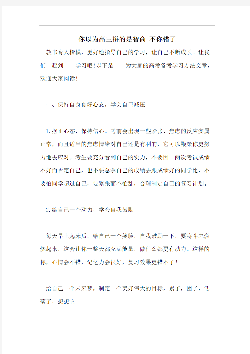 你以为高三拼的是智商 不你错了