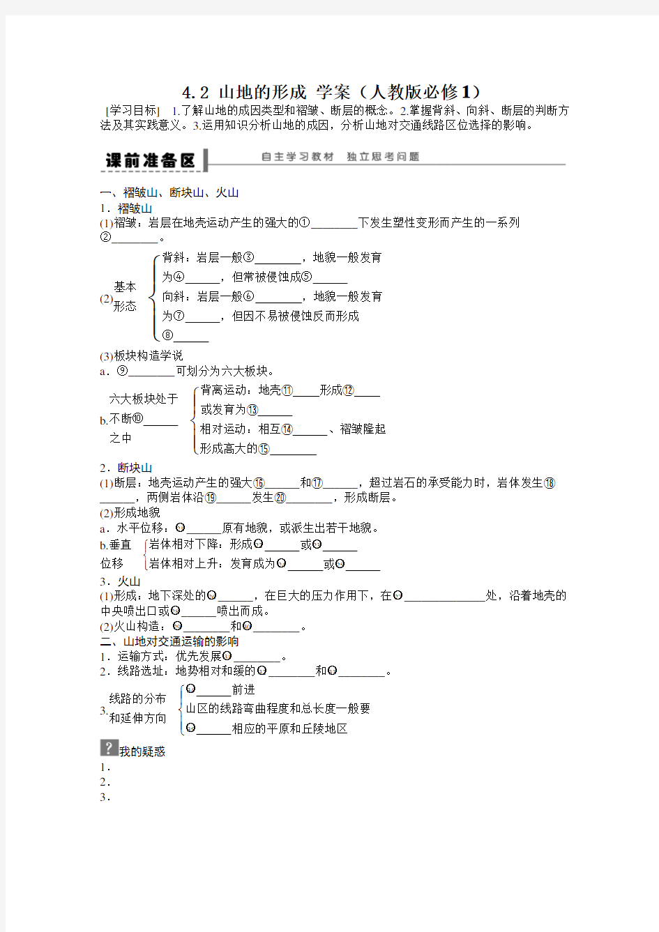 山地的形成学案人教版必修学习目标了解山地的成因类型