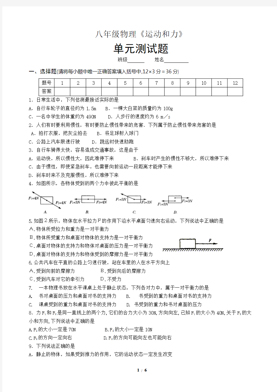 八年级物理《运动和力》测试题_带答案