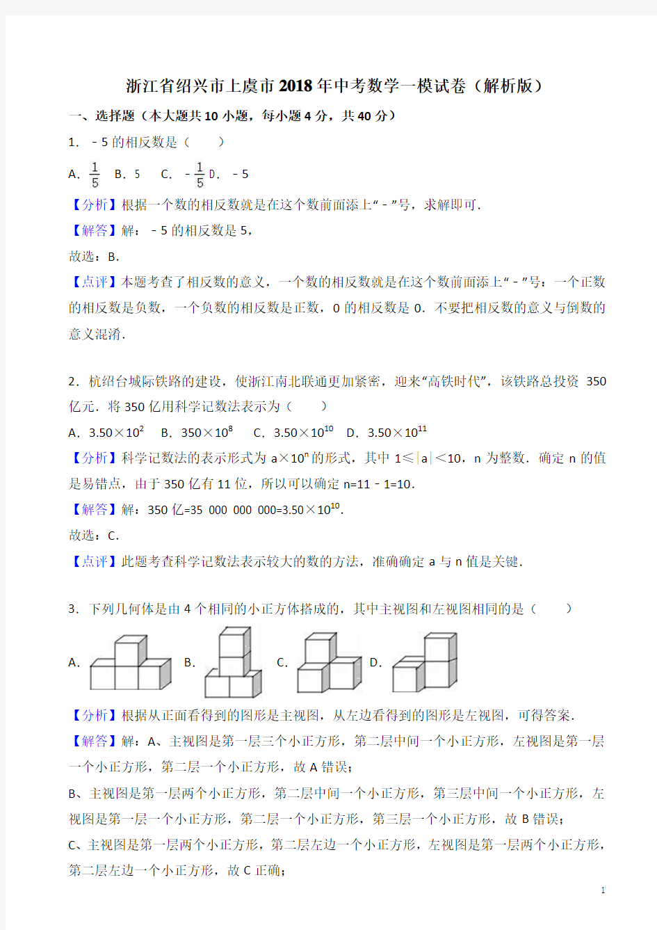 浙江省绍兴市上虞市2018年中考数学一模试卷(有答案)