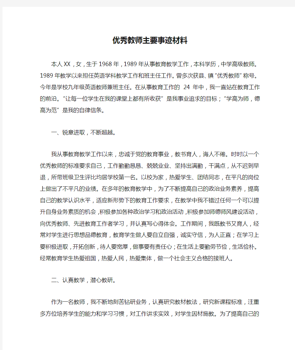 优秀教师主要事迹材料