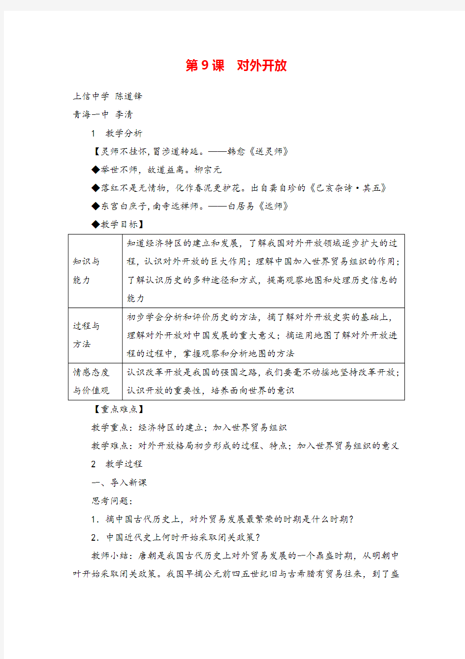 八年级历史下册 对外开放教案与教学反思