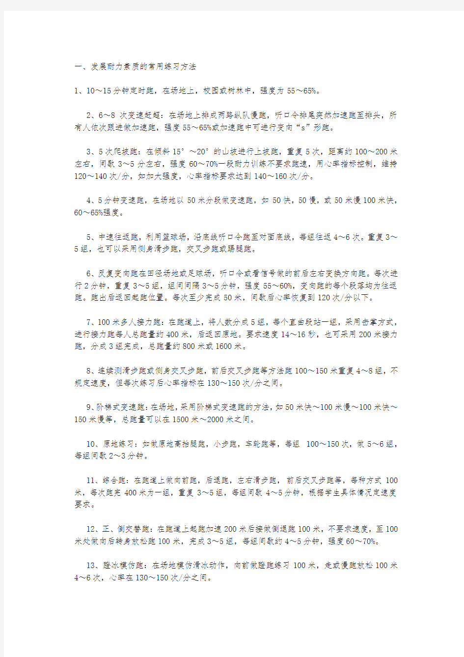 发展耐力素质的常用练习方法