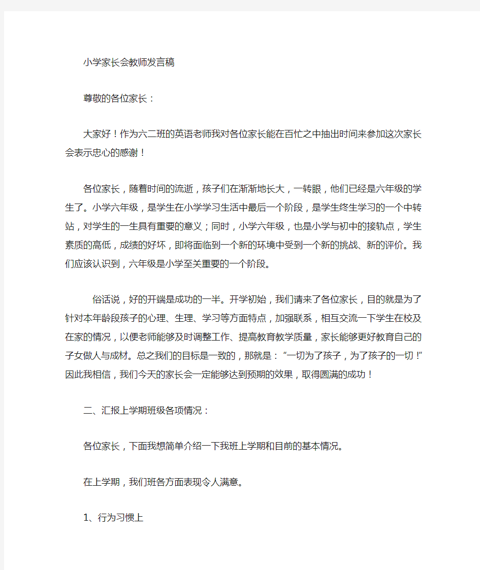 小学六年级家长会教师发言稿