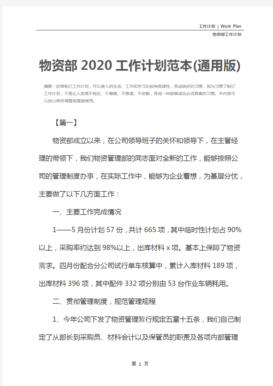 物资部2020工作计划范本(通用版)
