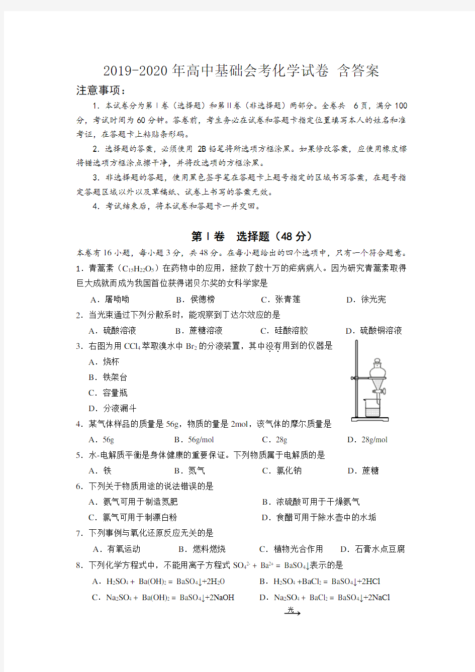 2019高中基础会考化学试卷含答案.doc