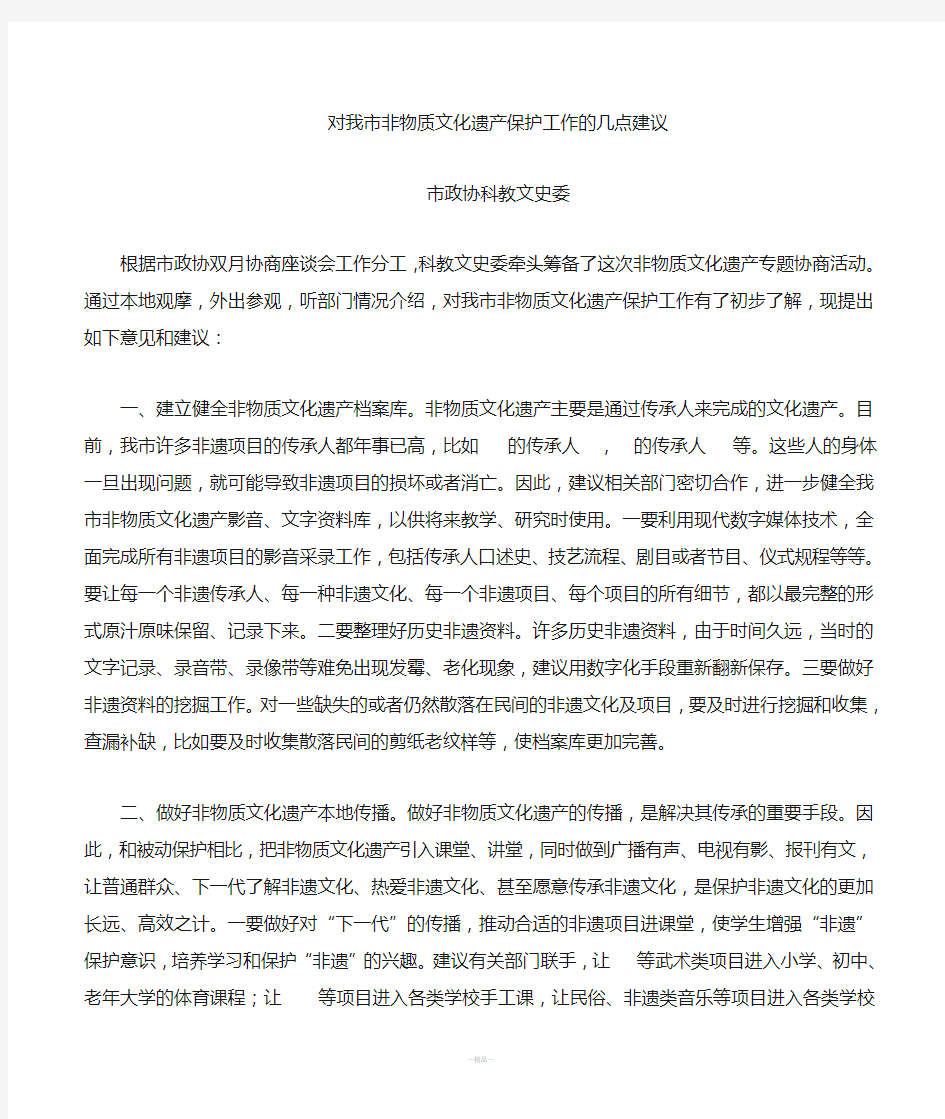 非物质文化遗产保护工作的几点建议