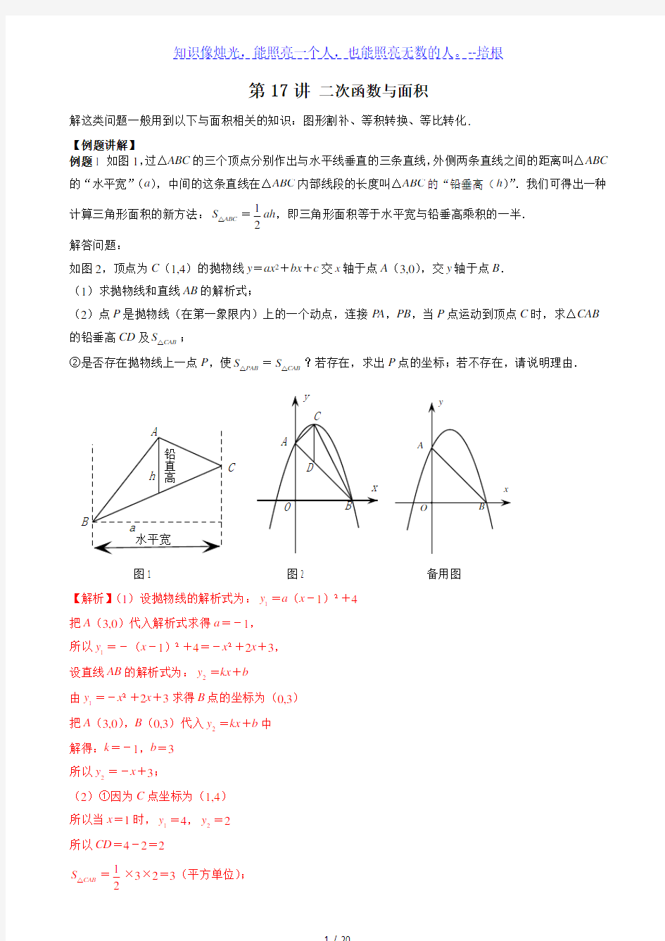 2020年中考数学培优 专题讲义  第17讲 二次函数与面积