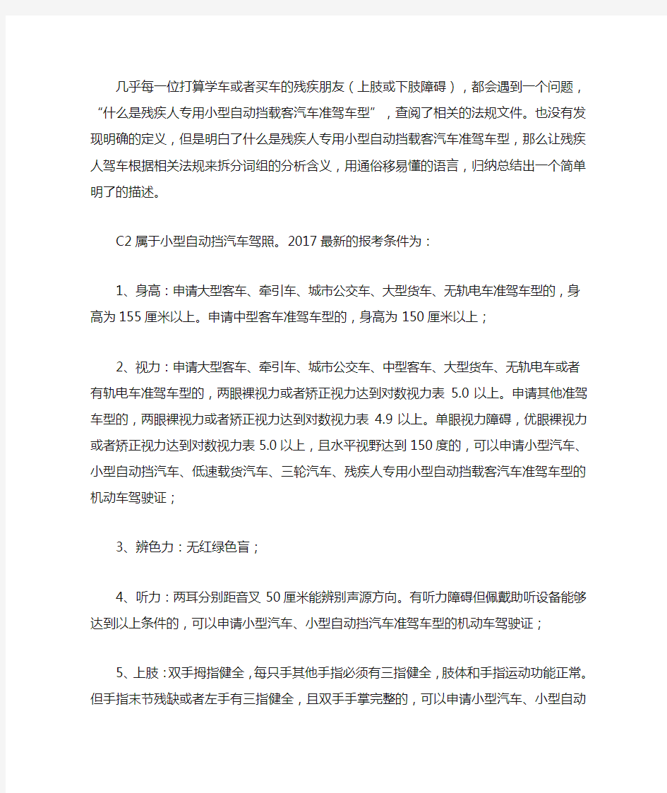 残疾人可以考C2驾照吗