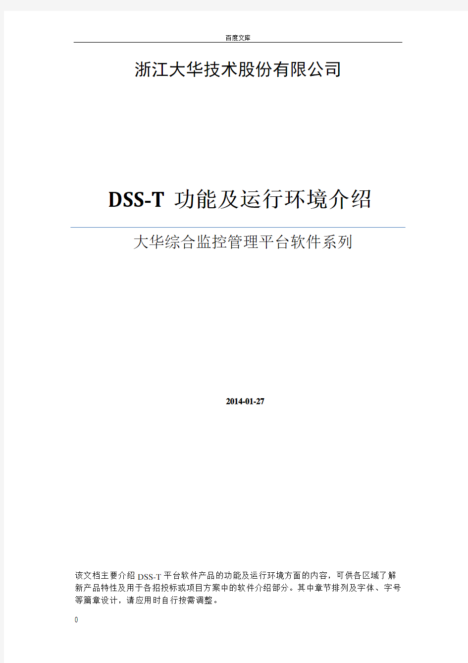 大华综合监控管理平台软件(DSST)功能和环境描述(方案用)