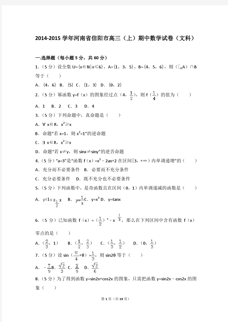 2014-2015年河南省信阳市高三(上)数学期中试卷和答案(文科)