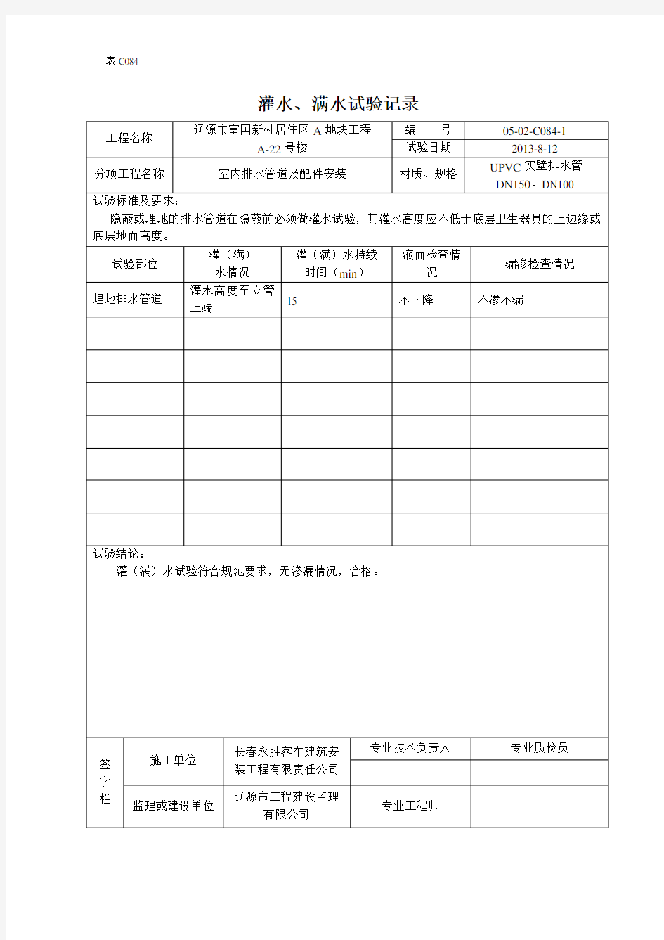 灌水、满水试验记录(排水) (6)