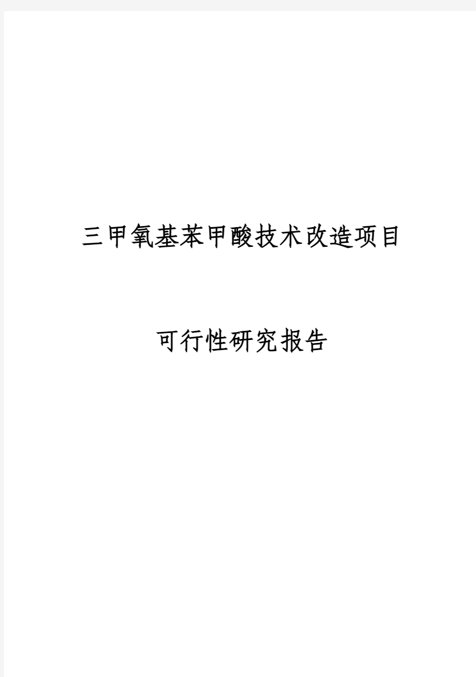 (强烈推荐)三甲氧基苯甲酸技术改造项目建设可行性研究报告代项目研究建议书