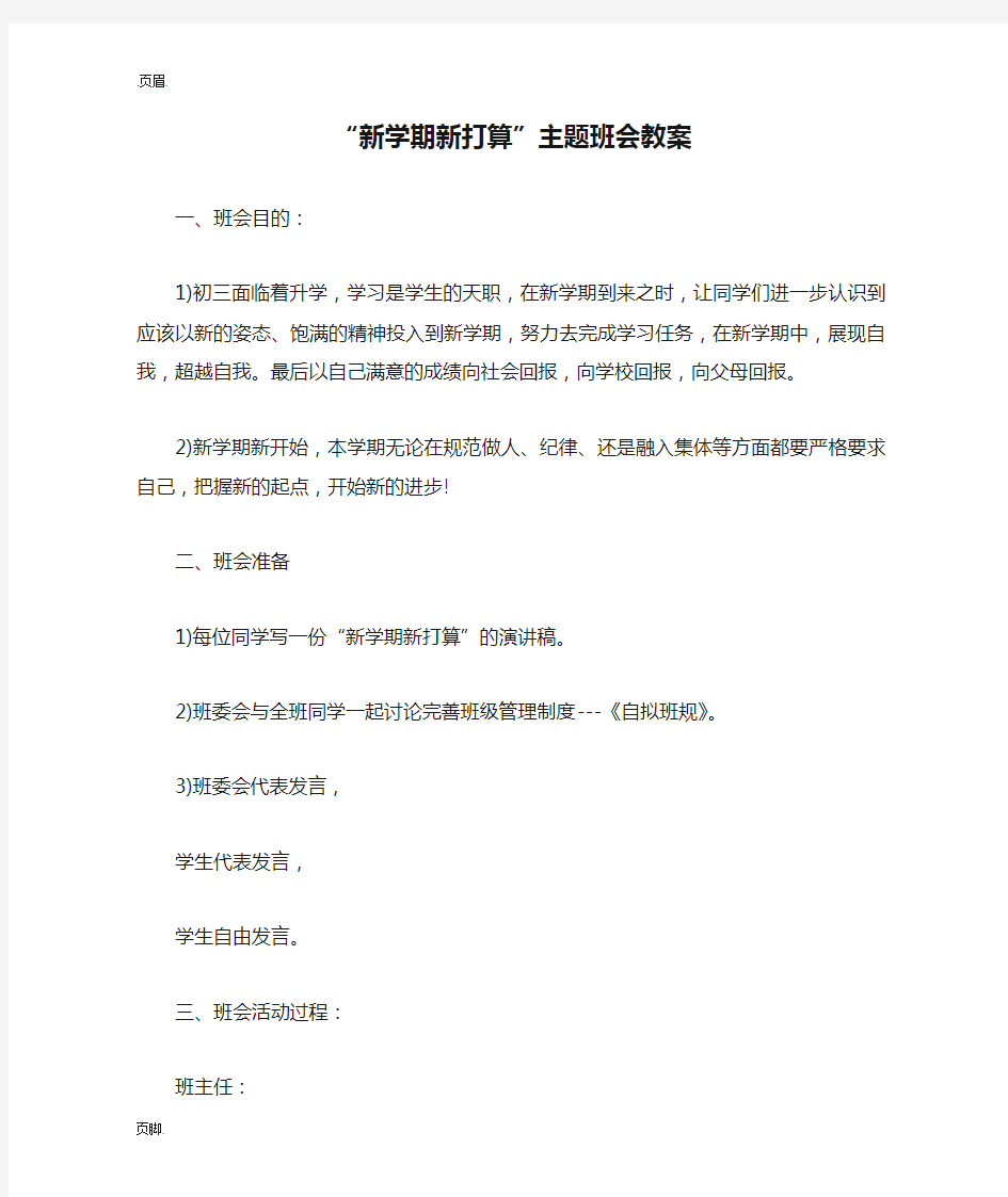 “新学期新打算”主题班会教案