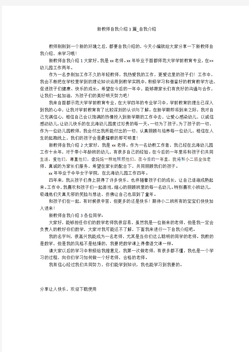 新教师自我介绍3篇_自我介绍