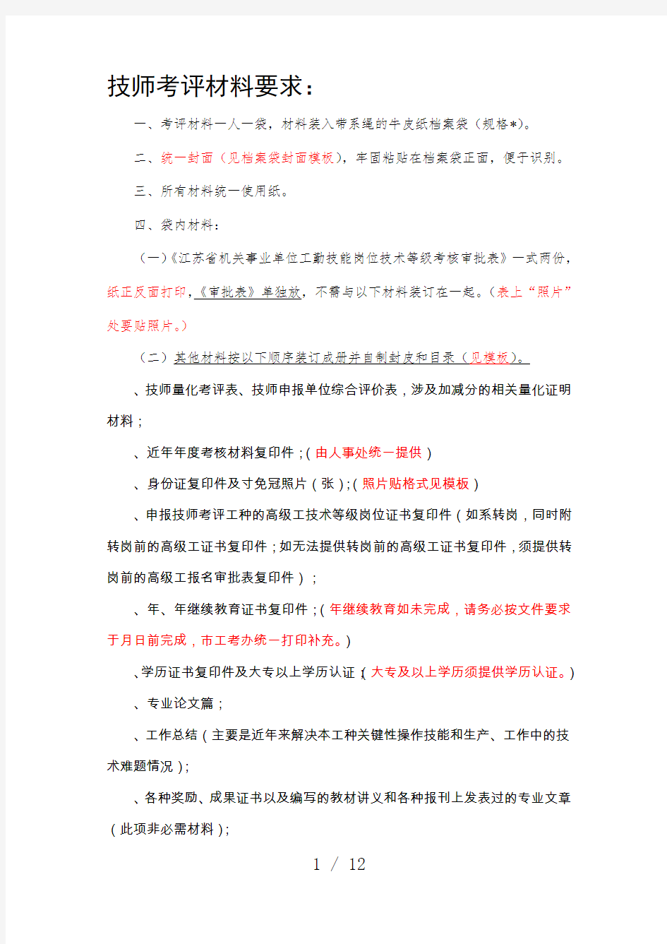 技师考评材料要求