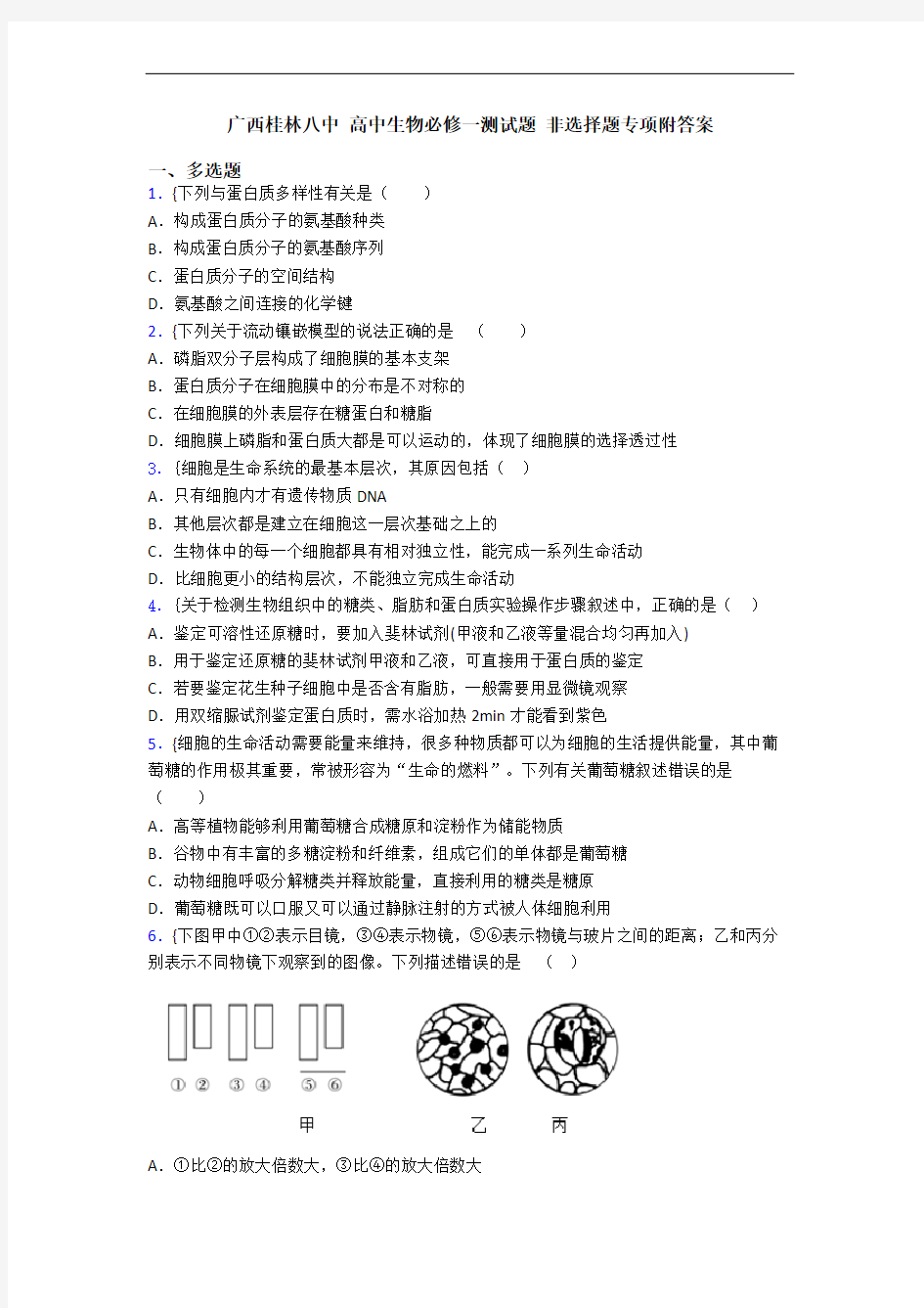 广西桂林八中 高中生物必修一测试题 非选择题专项附答案