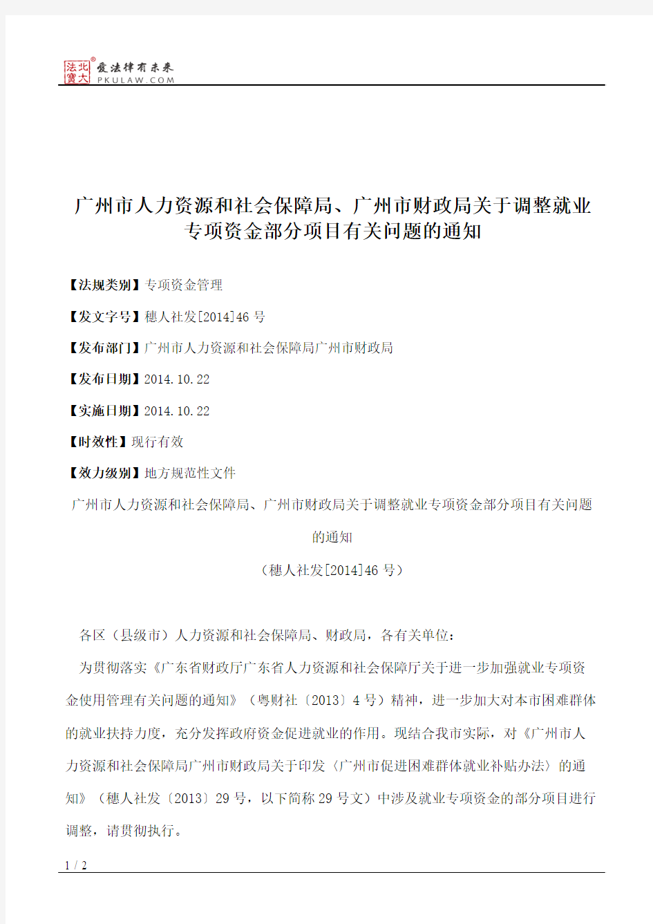 广州市人力资源和社会保障局、广州市财政局关于调整就业专项资金