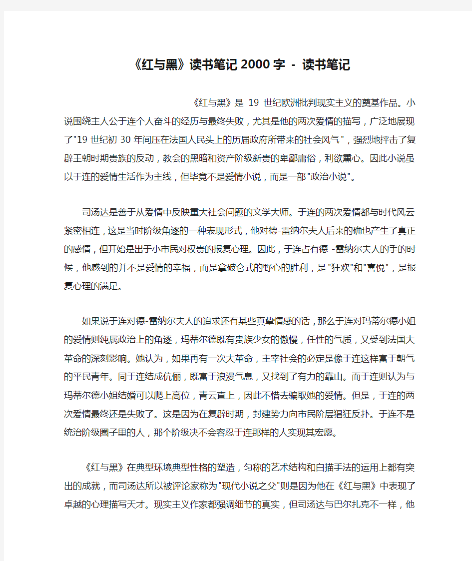 《红与黑》读书笔记2000字 - 读书笔记