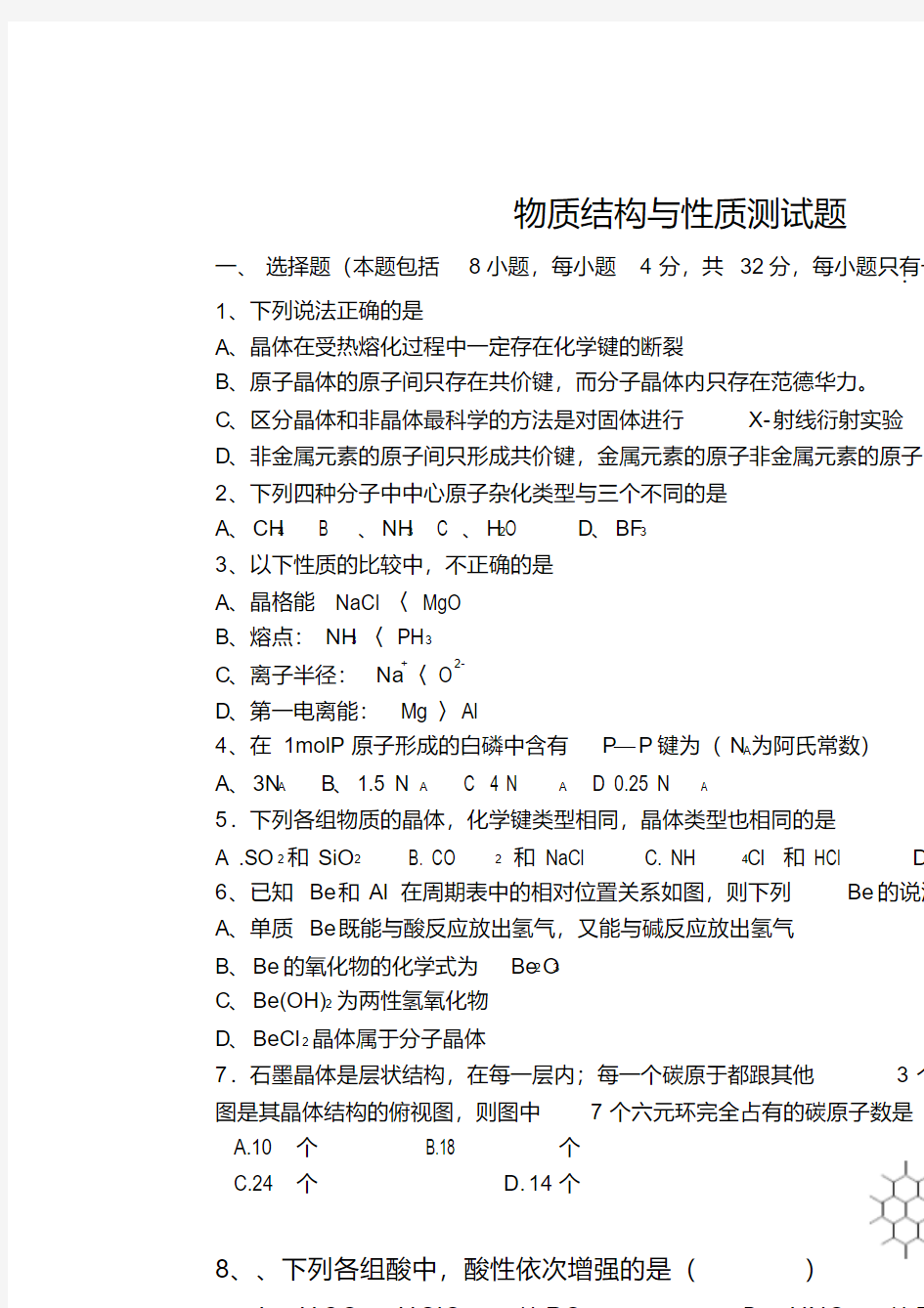 鲁科版高中化学选修三物质结构与性质测试题