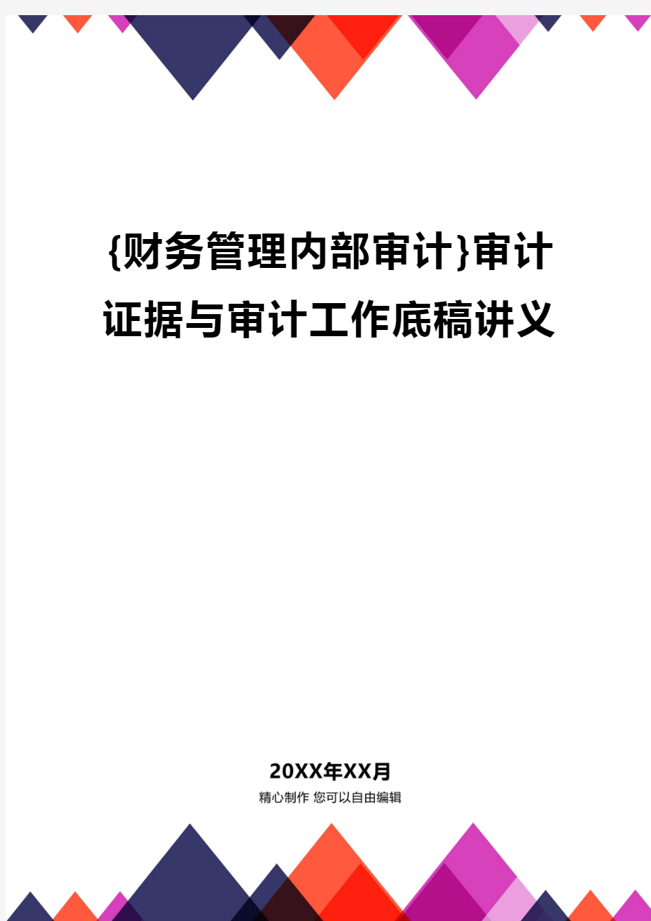 {财务管理内部审计}审计证据与审计工作底稿讲义