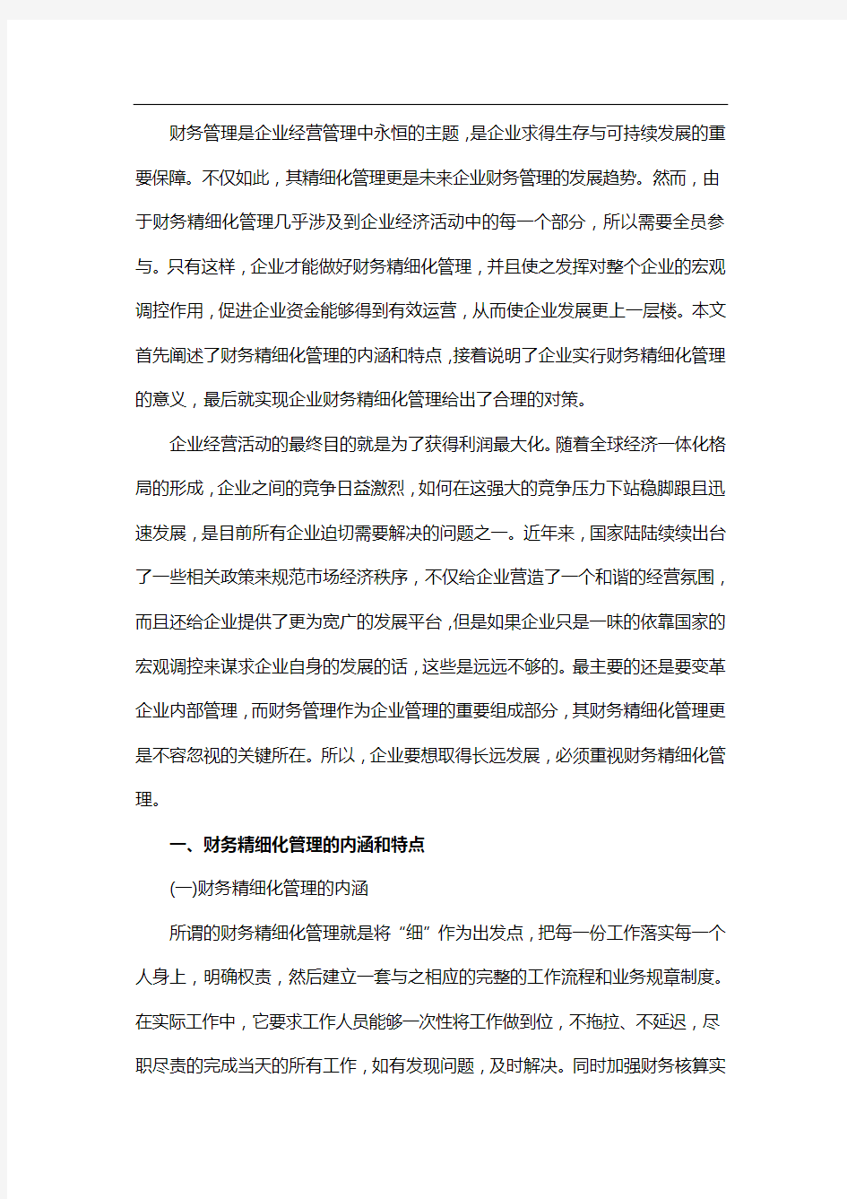 如何实现企业财务精细化管理