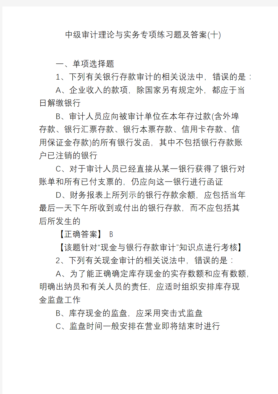 中级审计理论与实务专项练习题及答案(十)