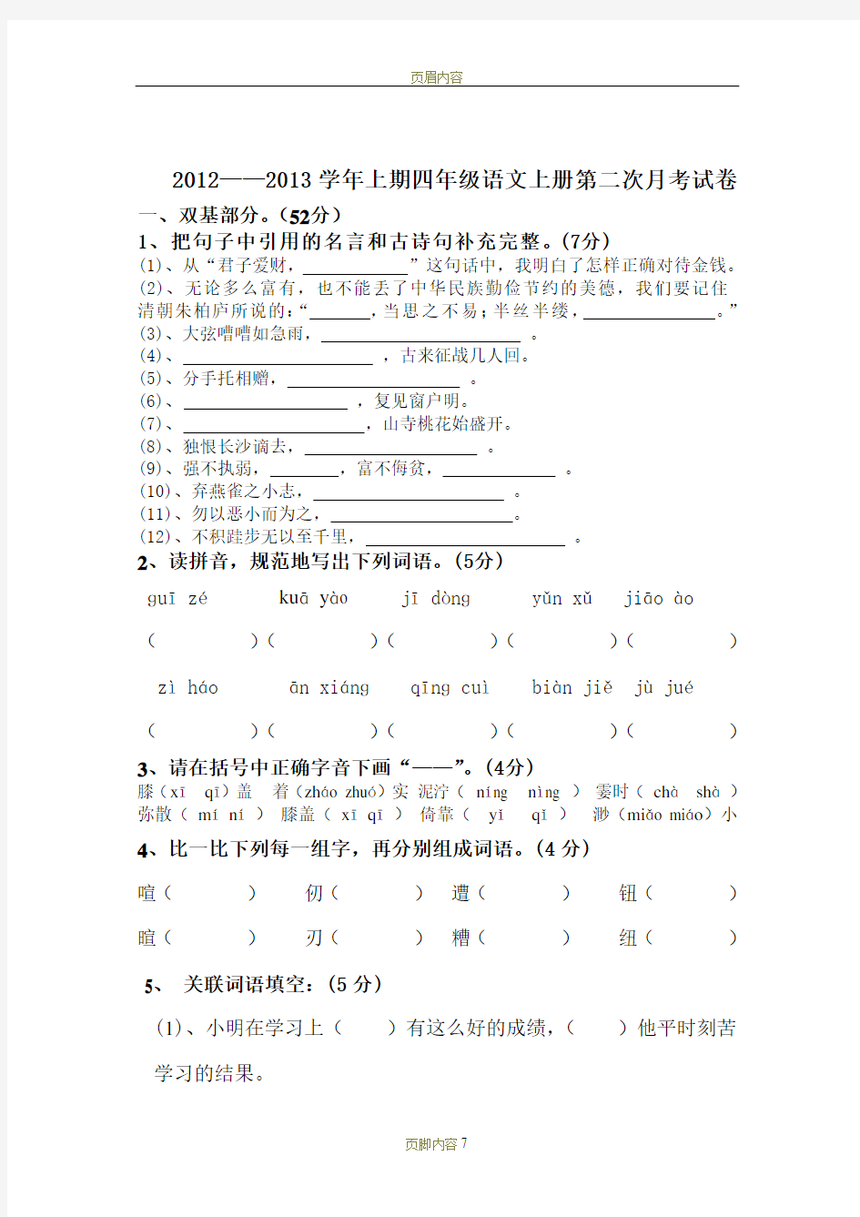 四年级语文上册第二次月考试卷