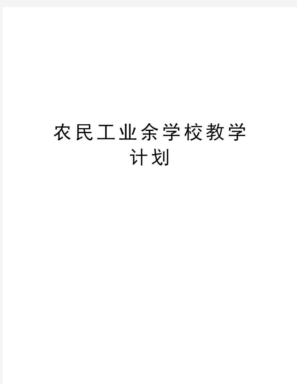 农民工业余学校教学计划讲课讲稿