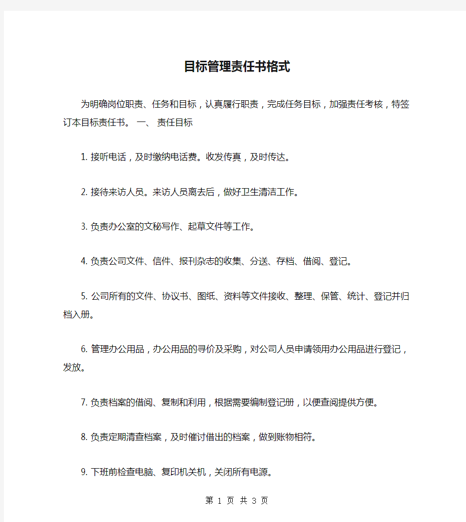 目标管理责任书格式