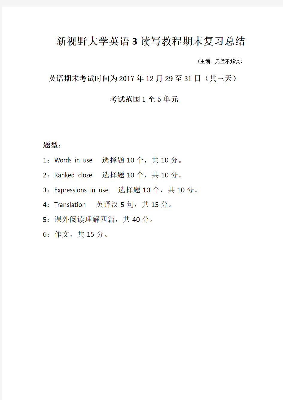 新视野大学英语3读写教程期末复习总结