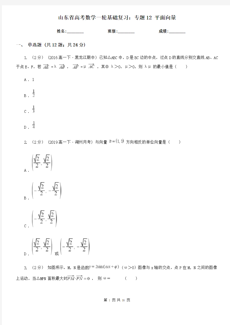 山东省高考数学一轮基础复习：专题12 平面向量