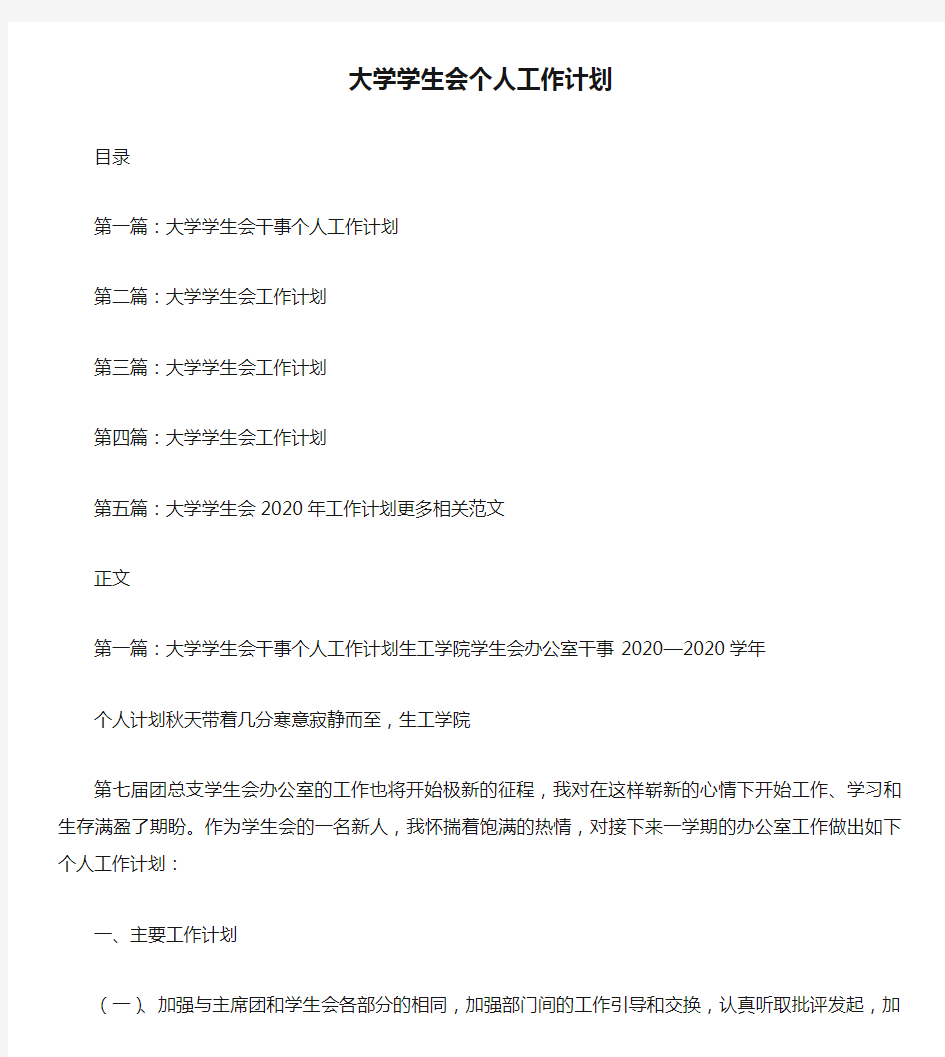 大学学生会个人工作计划