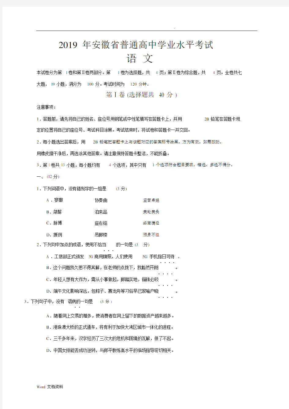 2019年安徽省普通高中学业水平考试语文试卷(答案评分标准)