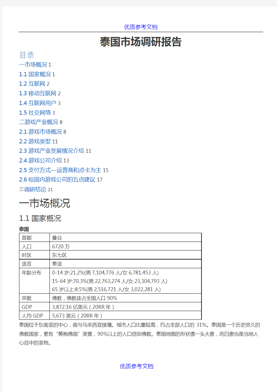 【参考借鉴】泰国市场调研报告.docx