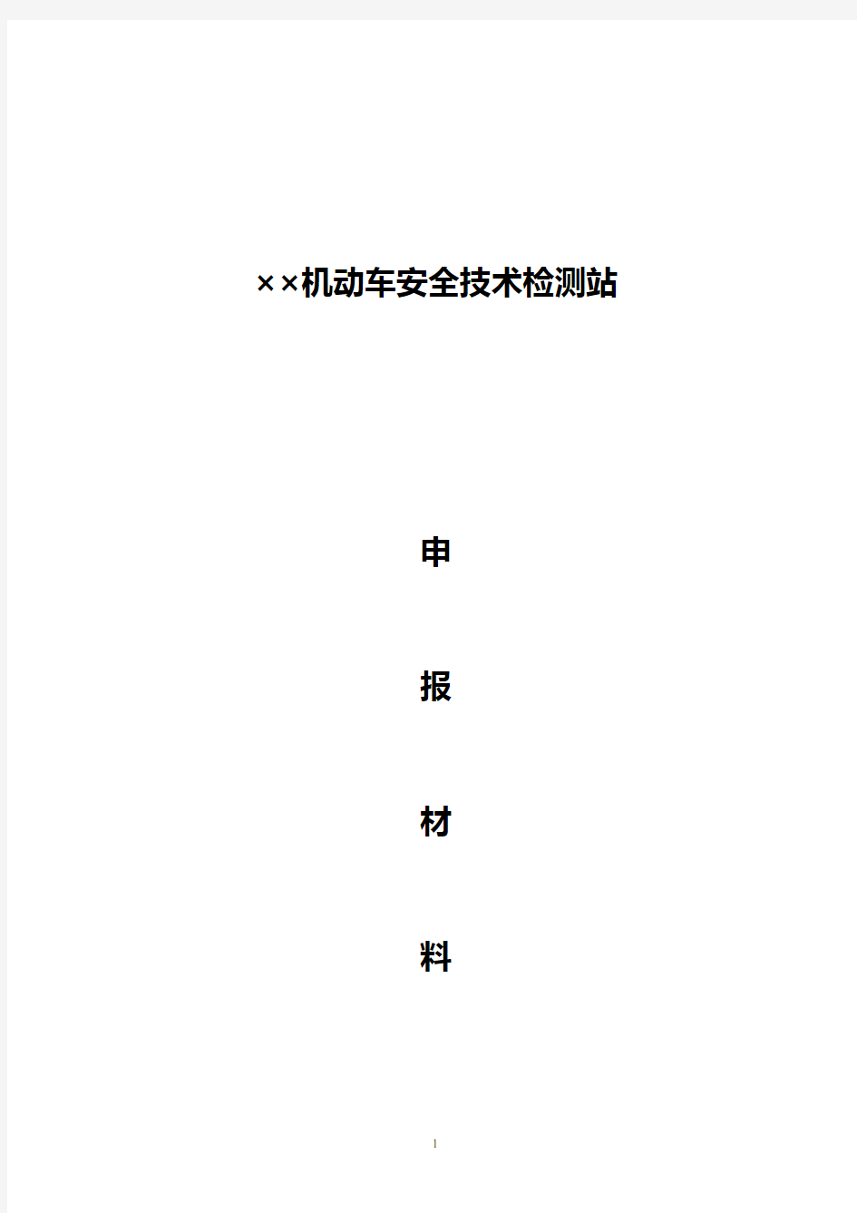 汽车检测站申报材料