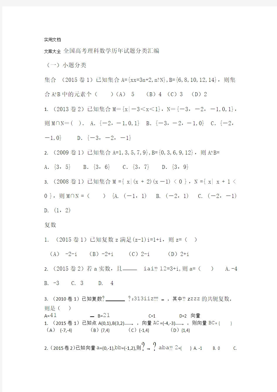 全国高考理科数学历年精彩试题分类总汇编