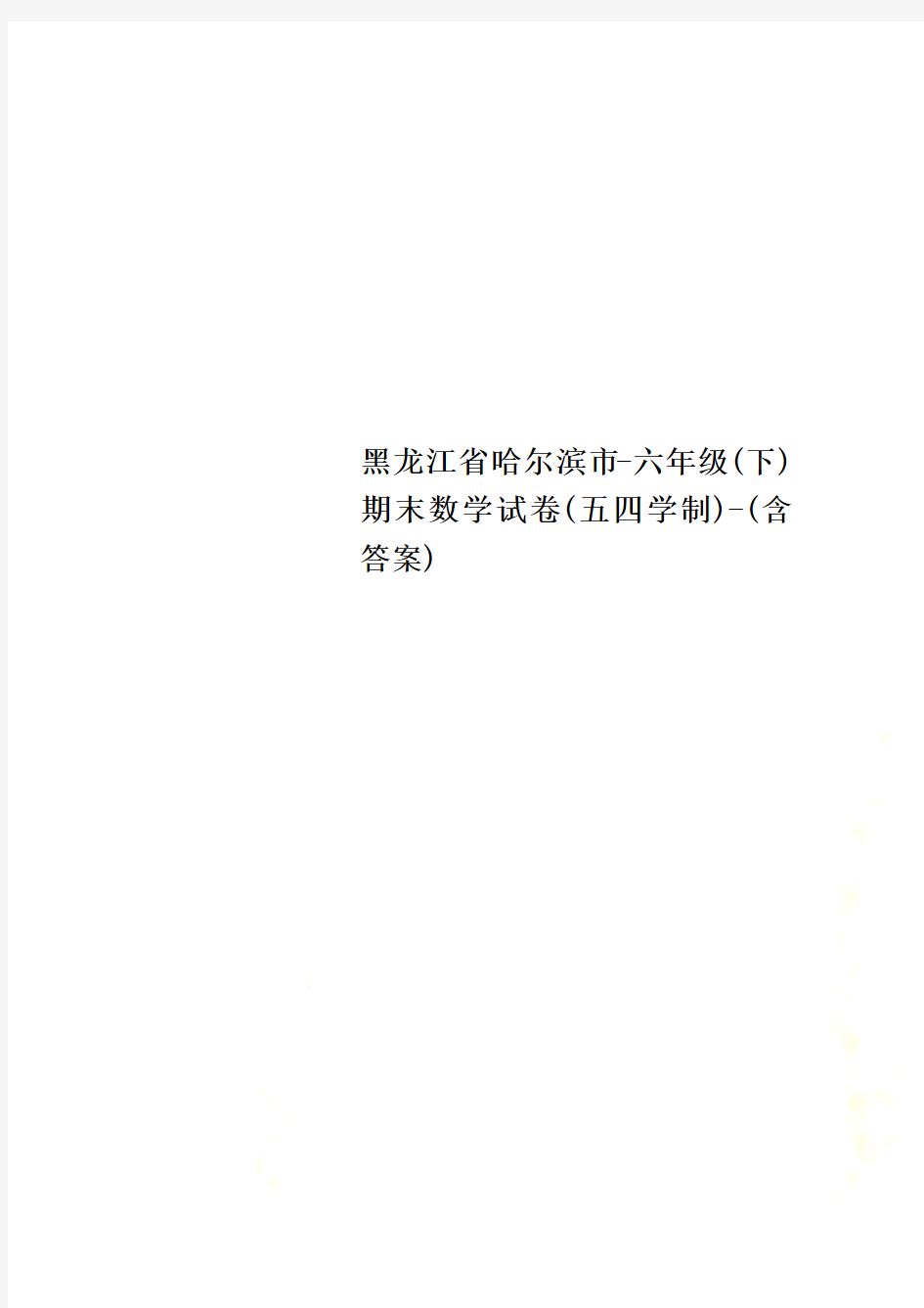 黑龙江省哈尔滨市-六年级(下)期末数学试卷(五四学制)-(含答案)