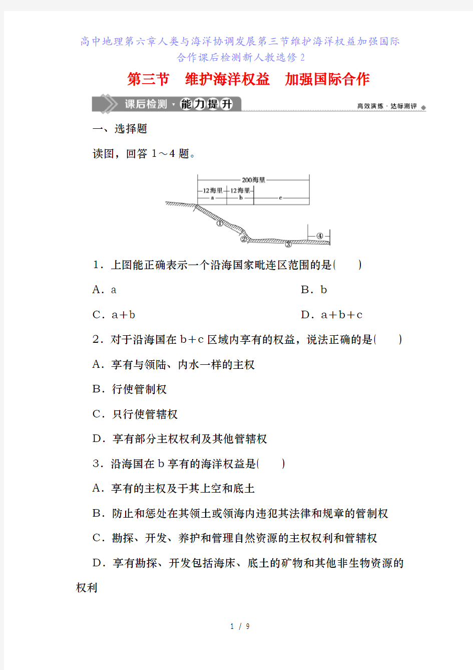 高中地理第六章人类与海洋协调发展第三节维护海洋权益加强国际合作课后检测新人教选修2