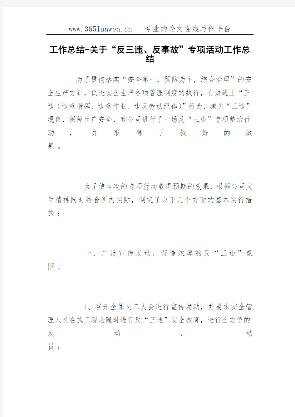 工作总结-关于“反三违、反事故”专项活动工作总结