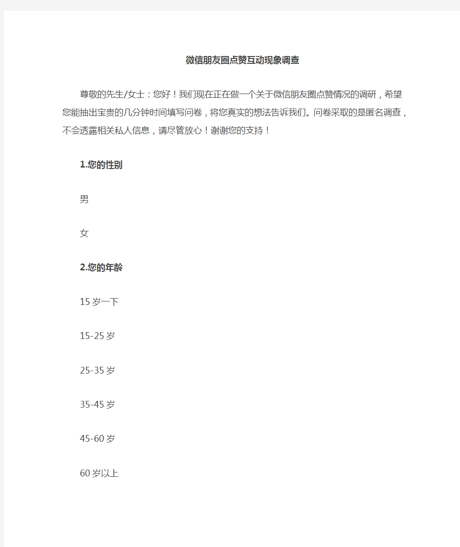 问卷星微信朋友圈态度调查问卷