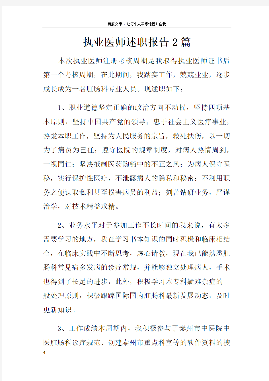 执业医师述职报告2篇