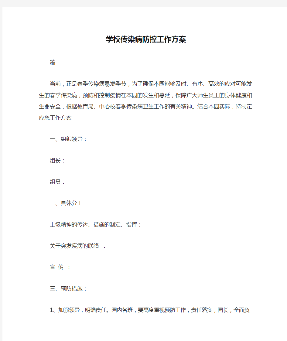 学校传染病防控工作方案